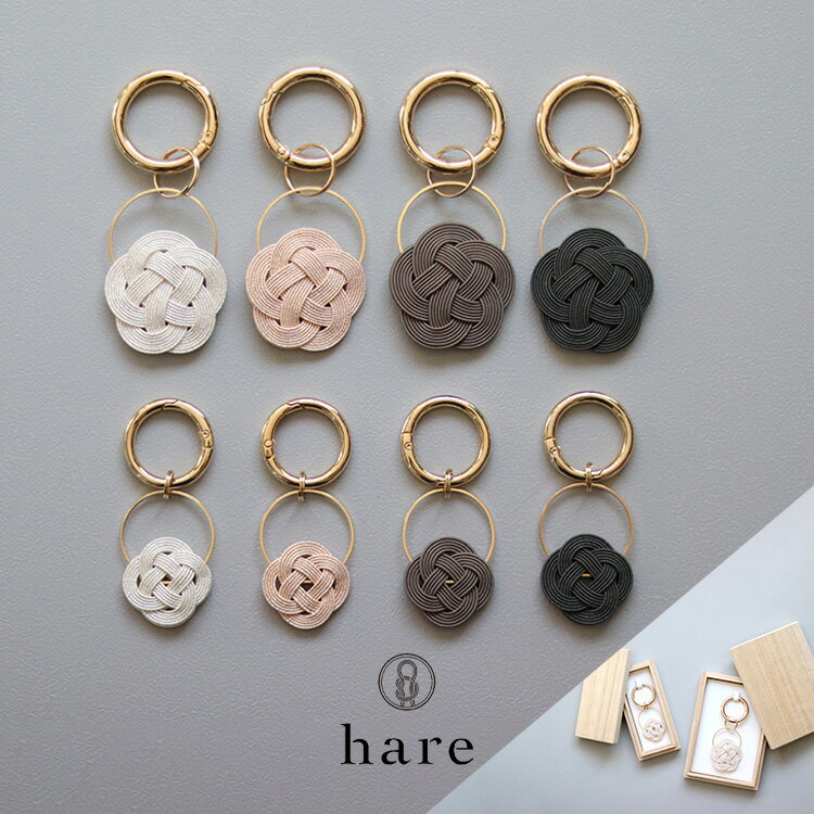 【6時間限定クーポン発行中!】hare 水引結びのチャーム 四葉結び 梅結び 桐箱入り バッグチャーム キーリング キーホルダー 母の日 水引 日本 国産 ゴールド ハレの日 和風 デザイナー HARE ハレ 大人 おしゃれ かわいい