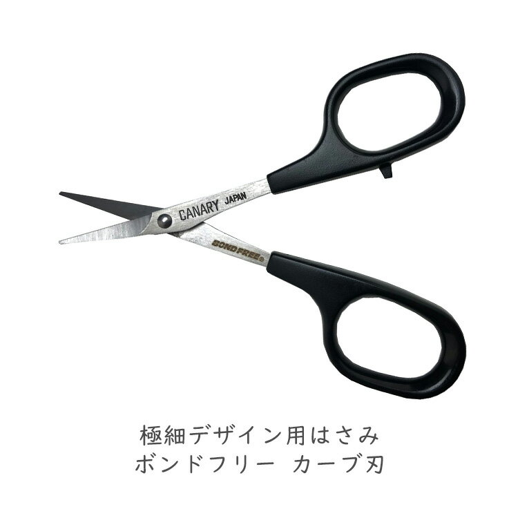 長谷川刃物 はさみ 極細デザイン用 ボンドフリー カーブ刃 くっつかない DSB-100C ブラック クラフト用 細かい作業 切り絵 シール 粘着シート