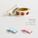 【クーポン&マステの日!16日01:59まで】コクヨ KOKUYO カルカット クリップ テープカッター マステ 10〜15mm幅 ブルー ホワイト ピンク T...