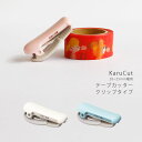 【クーポン&マステの日!16日01:59まで】コクヨ KOKUYO カルカット クリップ テープカッター 20〜25mm幅 ブルー ホワイト ピンク T-SM4...