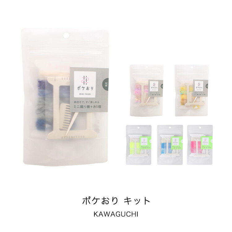 【クーポン&ポイント最大46倍!16日01:59まで】ポケおり キット ピンク 15-423 ブルー 15-424 イエロー 15-425 プレゼント ギフト カワグチ KAWAGUCHI 手芸 すきま時間