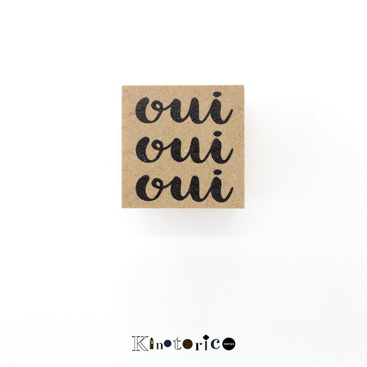 Kinotorico キノトリコ スタンプ oui フランス語 はい yes メッセージ 文字 テキスト ワンポイント は..