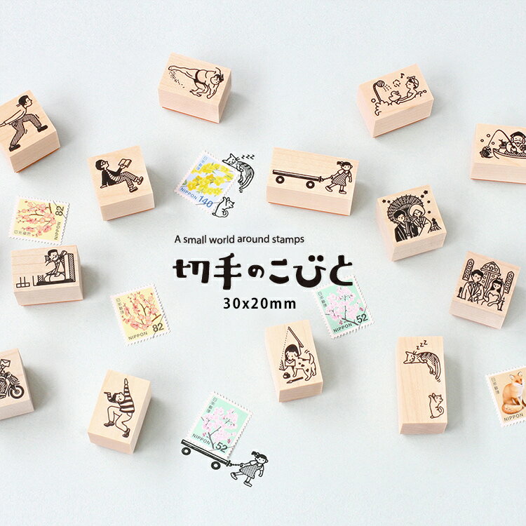 【当店の人気商品がP最大20倍！1/23 23:59迄】切手のこびと スタンプ かわいい #2 KOBITO-30X20 はんこ アーティスト 小人 ハンコ 判子 郵便 手紙 はがき ハガキ スタンプ 手帳 雑貨 ユーモア