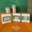 【クーポン&マステの日!11日01:59まで】切手のこびと スタンプ animal アニマルシリーズ クマ AN-01 ペリカン AN-02 ハリネズミ AN-...