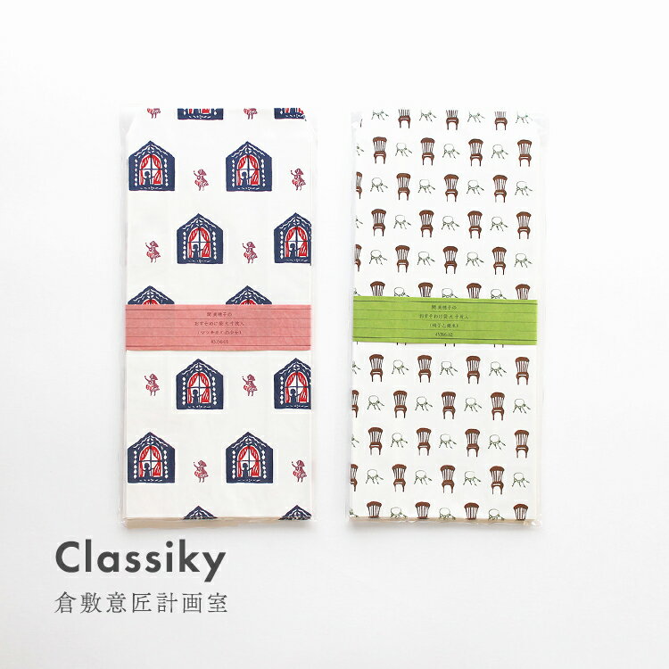 【30日24H限定!楽天カード利用で最大P6倍】倉敷意匠 Classiky 関美穂子 おすそわけ袋大 10枚入 マッチ売りの少女 椅子と鍵束 袋 紙袋 大きめ ...