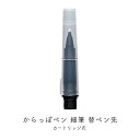 【クーポン&マステの日!16日01:59まで】くれたけ 呉竹 ink-cafe からっぽペン細筆 替ペン先 ECF160-603 カスタマイズペン アクセサリー...