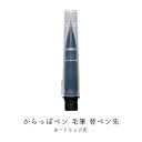 【クーポン&マステの日!16日01:59まで】くれたけ 呉竹 ink-cafe からっぽペン毛筆 替ペン先 ECF160-604 カスタマイズペン アクセサリー...