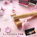 【クーポン&マステの日!16日01:59まで】くれたけ 呉竹 ウッドガラスペン 千本桜 ガラスペン 細字 ECF170-001 中字 ECF170-002 KU...