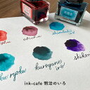 【クーポン&マステの日!16日01:59まで】くれたけ 呉竹 ink-cafe 明治のいろ ボトルインク 葡萄茶 洗朱 新橋色 鉄色 孔雀緑 紫紺 レトロカラー...