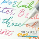 【クーポン&マステの日!16日01:59まで】くれたけ 呉竹 水筆ぺん 面相 小 太描き 細描き クリアキャップ 水彩画 水筆 ぼかし 水を入れて使う 水彩画用...