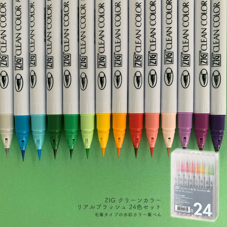 くれたけ 呉竹 ZIG クリーンカラーリアルブラッシュ 24色セット 筆ぺん カラー RB-6000AT/24V カラー筆ペン 毛筆 24本セット