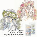 【クーポン&マステの日!16日01:59まで】くれたけ 呉竹 ZIG クリーンカラーリアルブラッシュ ペールカラー 6色セット とあるお茶 コラボ 筆ぺん カラ...