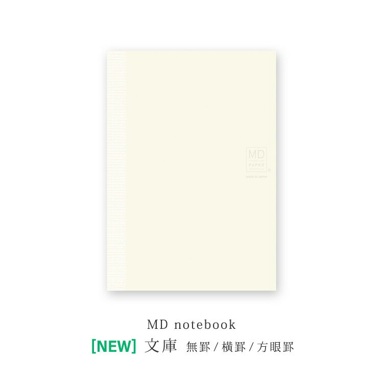 【30日24H限定!楽天カード利用で最大P6倍】Midori ミドリ MDノート 文庫 リニューアル 無罫A 横罫A 方眼罫A 小説サイズ A6 ミニマル おし...