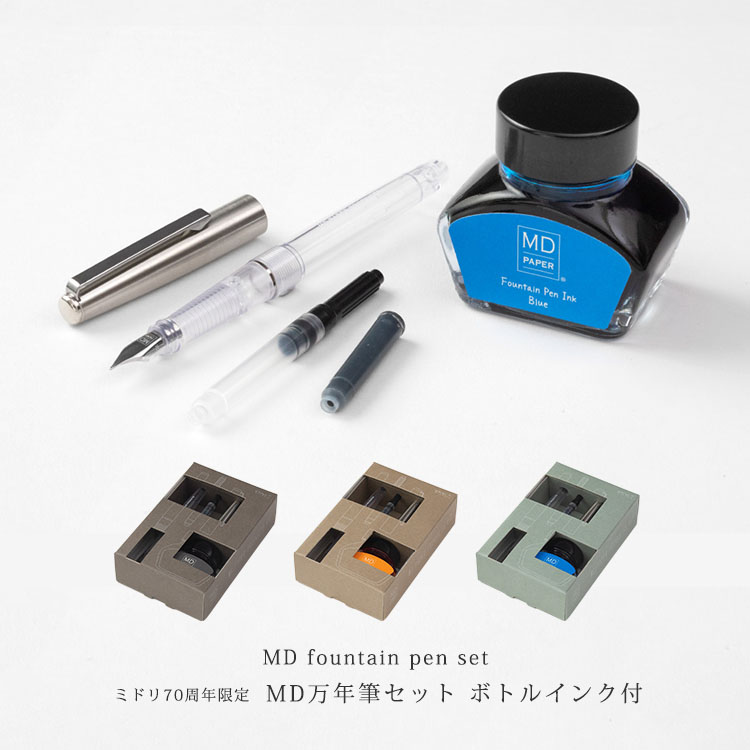 Midori ミドリ ミドリ70周年限定 MD 万年筆セット ボトルインク付 グレー オレンジ 青 INK70 おしゃれ ギフト プレゼント