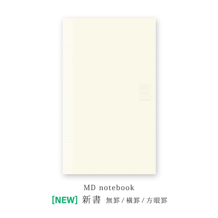 【30日24H限定!楽天カード利用で最大P6倍】Midori ミドリ MDノート 新書 リニューアル 無罫A 横罫A 方眼罫A スリム ミニマル おしゃれ シン...