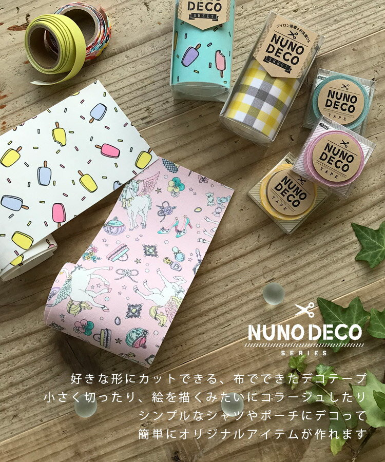 NUNODECO 布製テープ 布デコテープ 布デコ ヌノデコ ハンサム お名前シール お名前テープ デコレーションテープ NDECO-HANSAMU 手芸用品 手芸材料 子供 ギフト