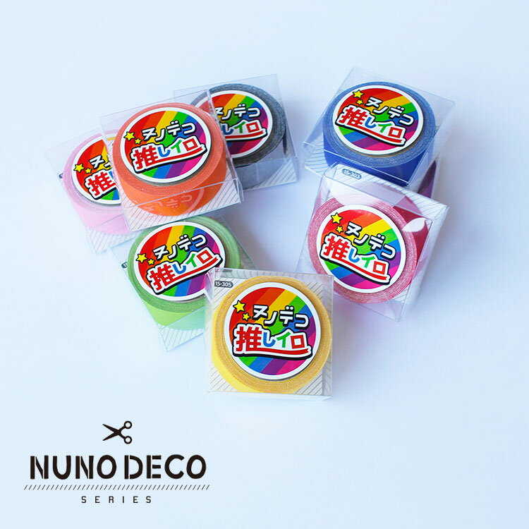 【ポイントアップ＆店内最大50％OFF!】NUNODECO 布製テープ 布デコテープ 布デコ ヌノデコ 推しイロ 推し色 グッズ 痛バッグ お名前シール お名前テープ デコレーションテープ NDECO-TAPE-OSHI 手芸用品 手芸材料 子供 ギフト