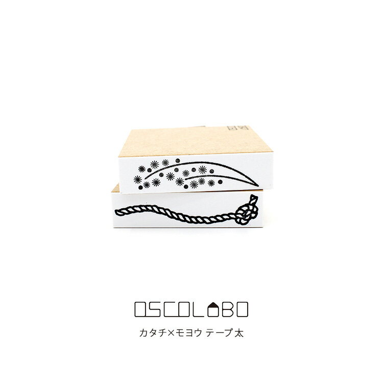 乐天商城 - オスコラボ OSCOLABO スタンプ カタチ×モヨウ テープ太 ミモザ ロープ 海 夏 マリン 航海 縄 春 花 アカシア リース ライン 枠 結び目 はんこ 手帳 かわいい
