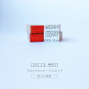 オスコラボ OSCOLABO ブロックメッセージスタンプ HAPPY NEW YEAR BM001 MERRY CHRISTMAS BM002 クリスマス カード お正月 年賀状 はんこ 手帳