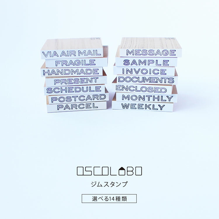 オスコラボ OSCOLABO ジムスタンプ（長） 事務スタンプ ハンコ 航空便 取扱注意 われもの スケジュール ハガキ 小包 メッセージ カード 手作り おくりもの 手帳 かわいい