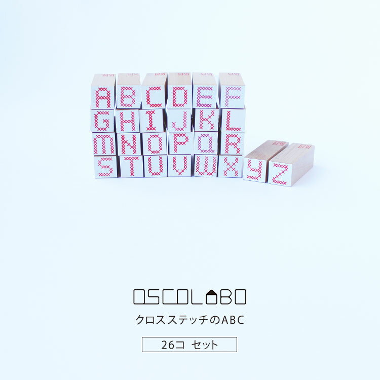 オスコラボ OSCOLABO はんこ クロスステッチのABC アルファベット A B C D E F G H I J K L M N O P Q R S T U V W X Y Z 26個セット 刺しゅう スタンプ 手帳 かわいい