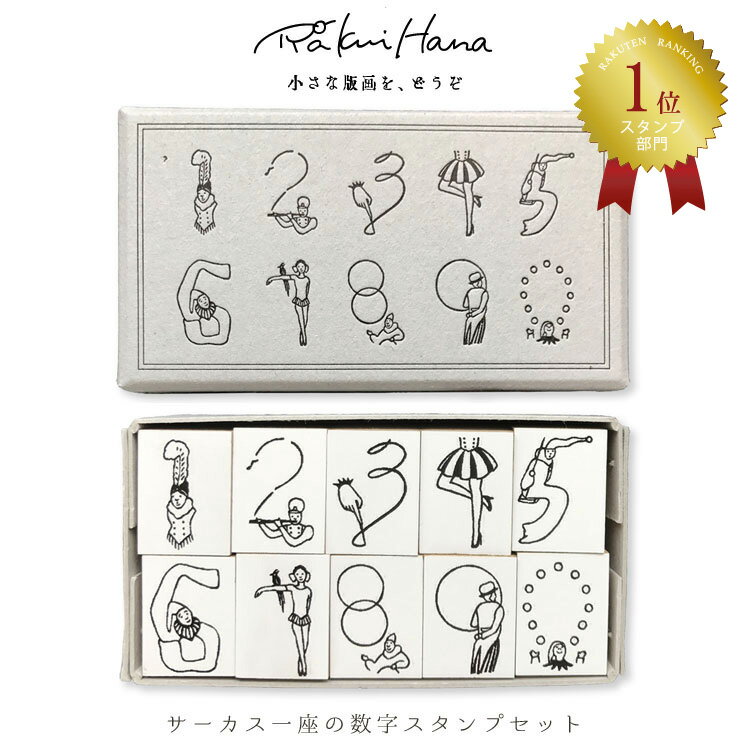 RAKUI HANA スタンプ 手帳 サーカス一座の数字スタンプ 手帳セット 10個セット 羅久井ハナ 数字 はんこ 判子 ハンコ 版画 アーティスト らくいはな ラクイハナ RAKU-CIRCUS-STAMP