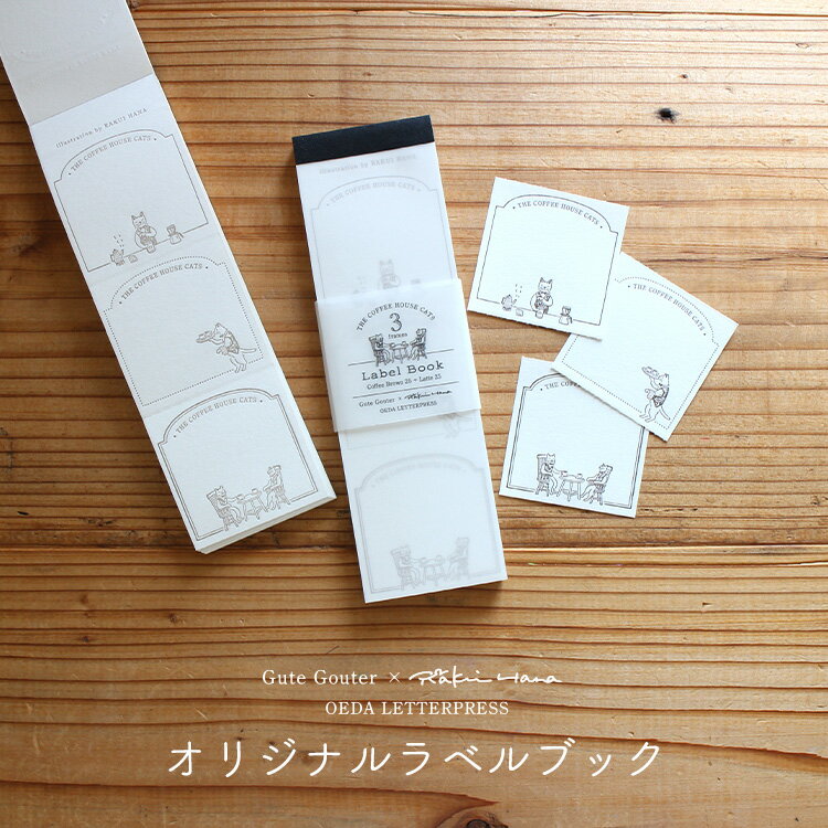 【30日24H限定!楽天カード利用で最大P6倍】ラベルブック コーヒーハウスの猫たち 活版印刷 羅久井ハナ ラクイハナ rakui hana オリジナル OED...
