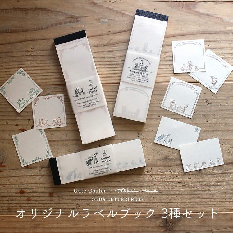 【30日24H限定!楽天カード利用で最大P6倍】ラベルブック 3種セット 天体観測のネズミたち みかん収穫のオオカミたち コーヒーハウスの猫たち 各50枚入り ...