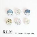 【クーポン&マステの日!16日01:59まで】BGM ビージーエム マスキングテープ 6個セット 草花手帖 15mm 青透色 花の舞 常初花 猫たち 森の歌 花...