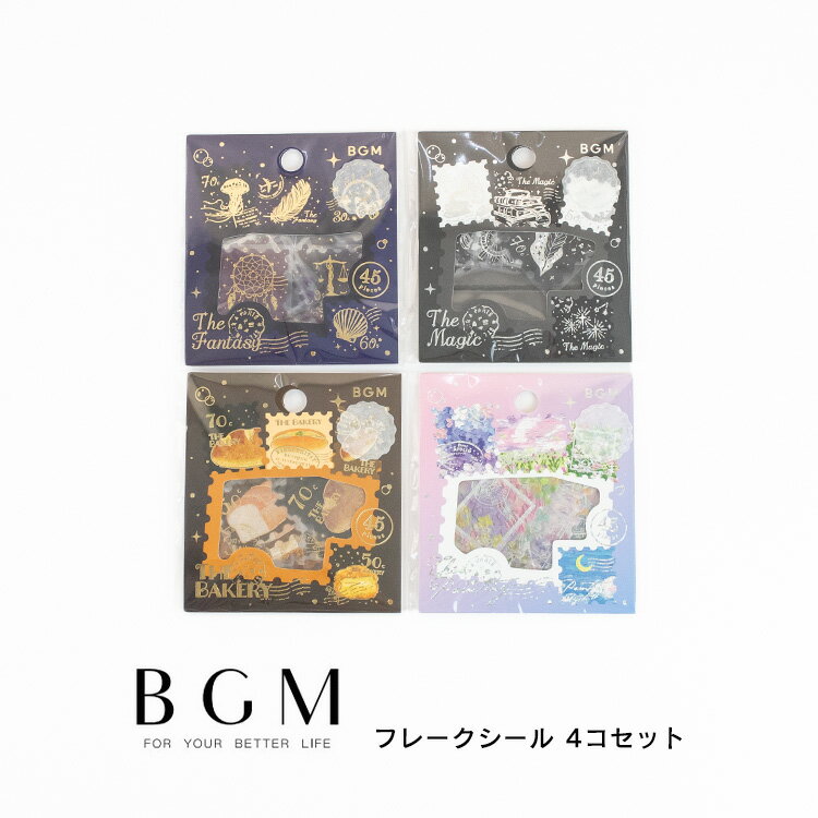 BGM ビージーエム フレークシール 4個セット 郵便局 15デザインx3枚(45枚) ザ・ ファンタジー ザ・ マジック ザ・ ベーカリー ザ・ ペインティン...