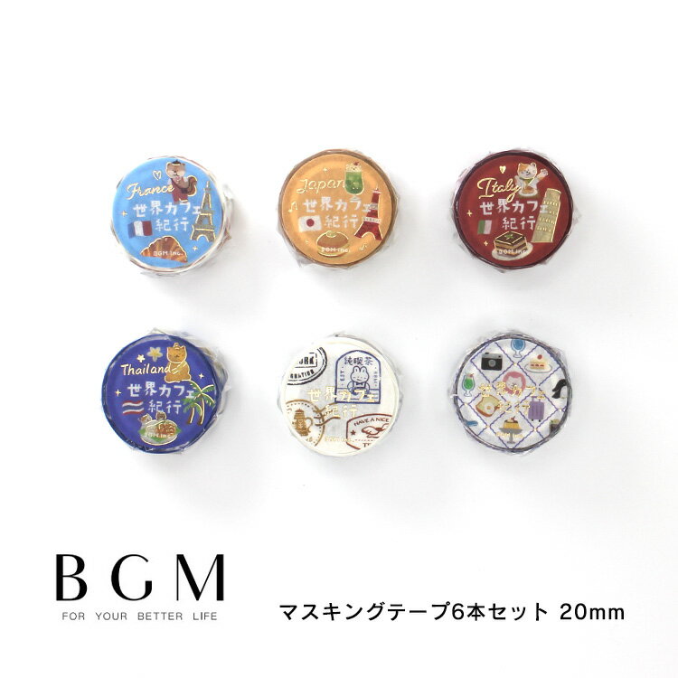 BGM ビージーエム マスキングテープ 6個セット 世界カフェ紀行 箔押し 20mm 2.0cm 2.0センチ 20ミリ幅 フランス 日本 イタリア タイ スタ...