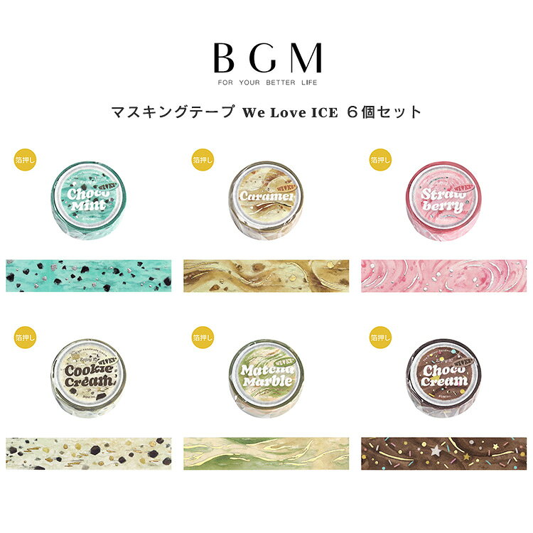 樂天商城 - 【クーポン&ポイント最大47倍!16日01:59まで】6個セット BGM ビージーエム マスキングテープ We Love ICE 15mm アイスクリーム チョコミント キャラメル ストロベリー クッキークリーム 抹茶 チョコ アイス マステ カード 手帳 箔押し コラージュ 素材 お得 まとめ買い