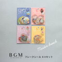 BGM クリアシール 4個セット 箔押し 和紙 乙女ブローチ 風景 動物 花 女の子 ギフト カード 手帳 お得 まとめ買い アソート ビージーエム