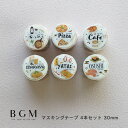 【クーポン&マステの日!16日01:59まで】BGM マスキングテープ 6個セット 箔押し 30mm 3.0cm 3センチ 30ミリ幅 今日のメニュー 幅広 食...