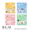BGM ビージーエム フレークシール 4個セット 午後の茶会 15デザインx3枚 (45枚) リズムでおーどろう ほっと一息つこう おやつたーべよ みんなでうー...