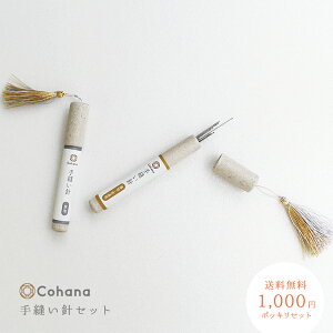 1,000円ポッキリ！一律送料無料 コハナ cohana 手縫い針セット ぬい針 縫い針 目細八郎兵衛商店 めぼそ針 薄地～普通地 厚地 日本製 かわいい ソーイング 大人 おしゃれ 手芸用品 裁縫道具 おうち時間