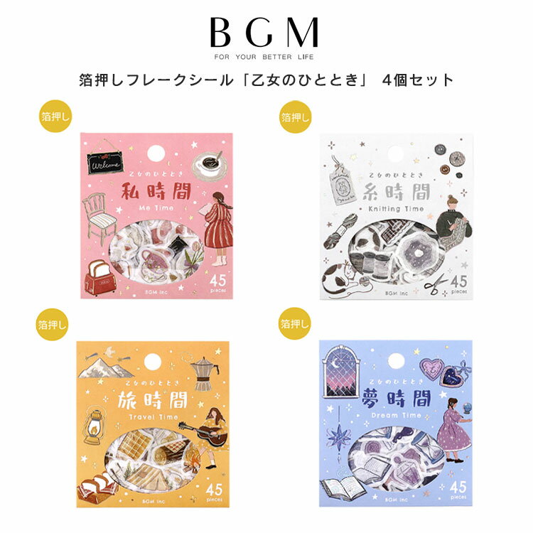 【30日24H限定!楽天カード利用で最大P6倍】4個セット BGM フレークシール 45枚入り 乙女のひととき 私時間 糸時間 旅時間 夢時間 和紙 シール バ...
