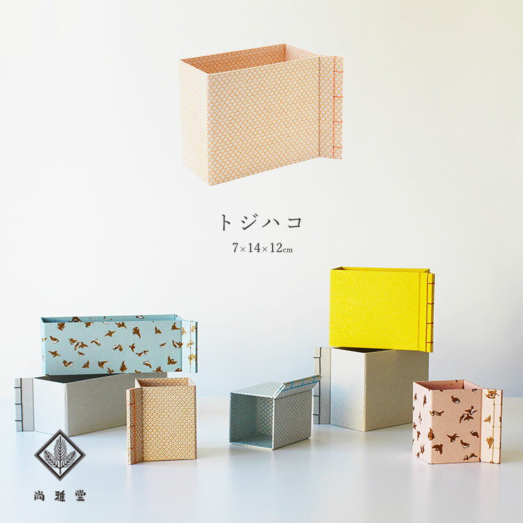 【30日24H限定!楽天カード利用で最大P6倍】尚雅堂 トジハコ 友禅紙 収納ボックス リモコンスタンド ペン立て 紙製 TOJIHAKO-0714