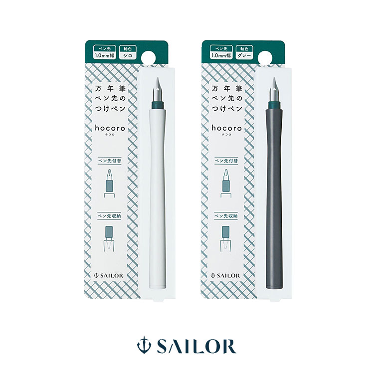 【30日24H限定!楽天カード利用で最大P6倍】セーラー SAILOR 万年筆ペン先のつけペン hocoro 1.0mm幅 シロ 12-0136-110 グレー...