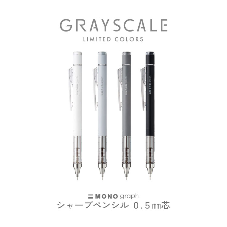 GLAYSCALE グレースケール 限定 TOMBOW MONO シャープペンシル 0.5mm モノグラフ シャーペン FRIXION コラボ 文具 ステーショナリー