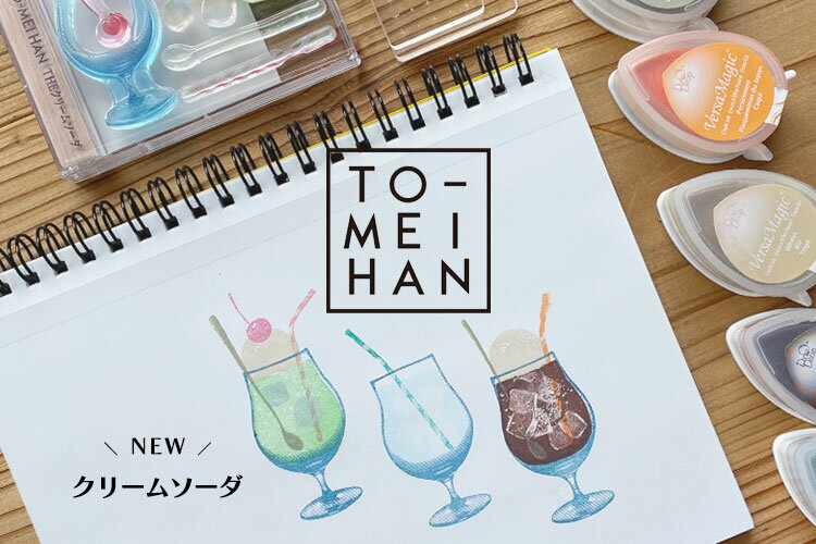 TO-MEI HAN クリアスタンプ はんこ きのこ小 昭和喫茶小 猫の郵便屋さん 若冲［虎図］ 猫の集会 THE クリームソーダ トライグラム tri-gram クリームソーダー