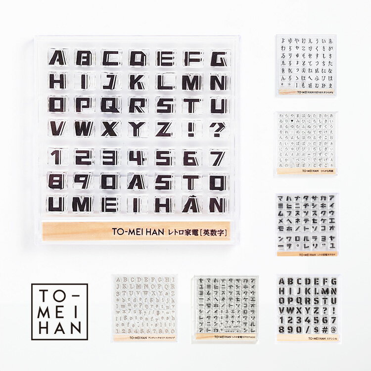 【クーポン&ポイント最大47倍!27日01:59まで】TO-MEI HAN クリアスタンプ 文字・マーク レトロ家電 大正ろまんす ひらがな 明朝 レトロ家電 カタカナ mini ステンシル アンティークセリフ・ストライプ とうめいはん 英語 数字 アルファベット レトロ 昭和 はんこ 手帳