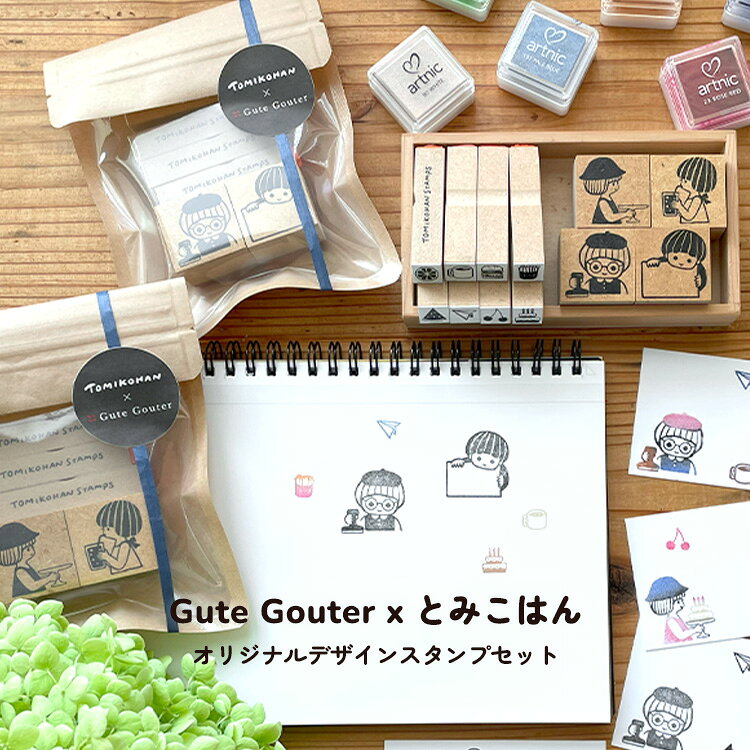 とみこはん TOMIKOHAN Gute Gouter オリジナルデザインスタンプ セット ケーキ 紙飛行機 30mm 12mm はんこの日 コラボ オリジナル スタンプ はんこ ハンコ かわいい ギフト 手帳 メモ