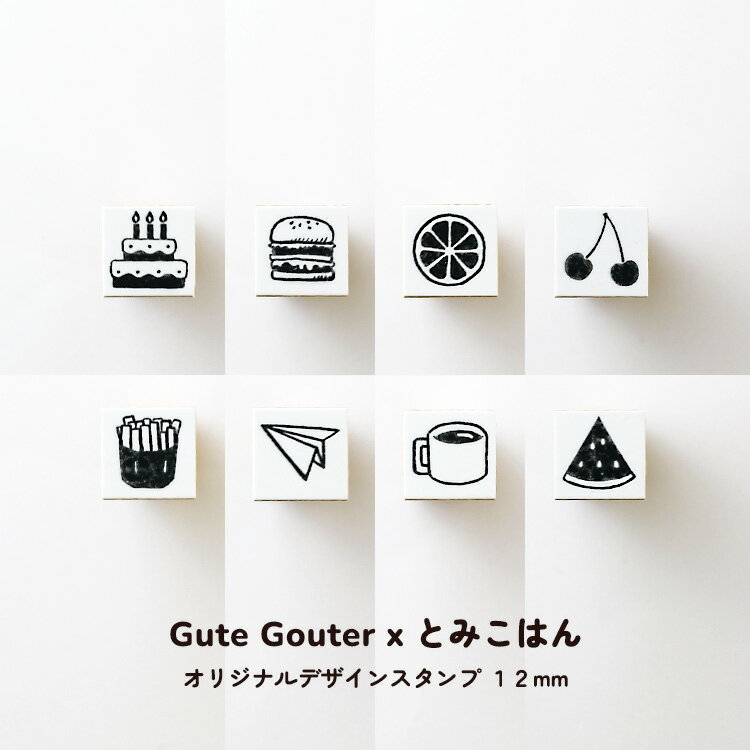 とみこはん TOMIKOHAN Gute Gouter オリジナルデザインスタンプ 12mm 二段ケーキ ハンバーガー レモンスライス ポテト 紙飛行機 マグ ミニ ふたご チェリー スイカ はんこ 手帳の日 コラボ スタンプ ミニスタンプ ミニハンコ ハンコ