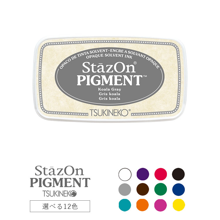 【クーポン&ポイント最大46倍!16日01:59まで】StazOn PIGMENT ステイズオン ピグメント TSUKINEKO ツキネコ スタンプ台 カラー スタンプパッド インクパッド 油性 KNK-INK11 選べる12色