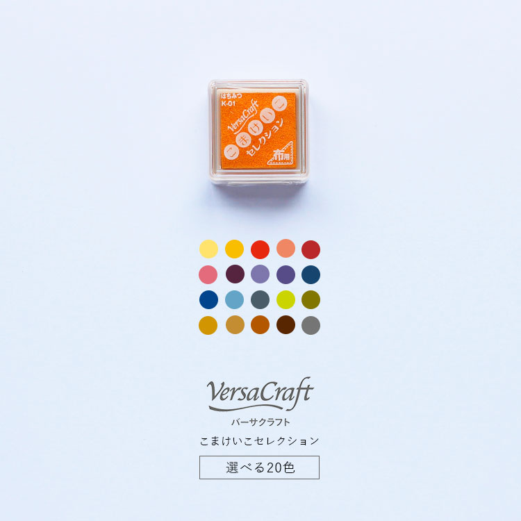 バーサクラフト Versa Craft S スタンプ台 こまけいこ はちみつ ネーブル さくらんぼ ピーチ やまぶどう ルージュ あずき すみれ ラベンダー デニム マーメイド ソーダ あまぐも マスカット ピクルス