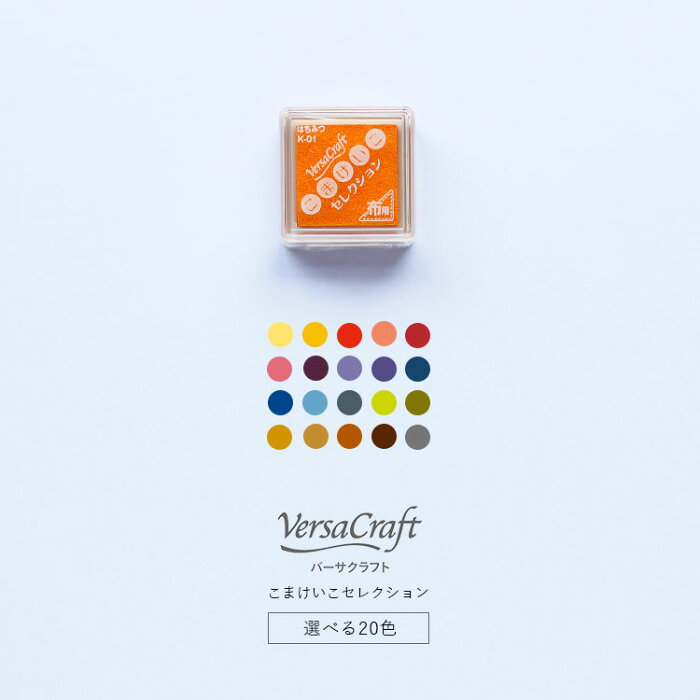 【4時間限定!最大1200円OFFクーポン 9/4 20:00〜】バーサクラフト Versa Craft S スタンプ台 こまけいこ はちみつ ネーブル さくらんぼ ピーチ やまぶどう ルージュ あずき すみれ ラベンダー デニム マーメイド ソーダ あまぐも マスカット ピクルス