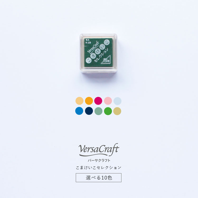 バーサクラフト Versa Craft S ツキネコ スタンプ台 こまけいこセレクション 顔料 水性 ビスケット にんじん ルビー さんご しずく そらいろ よぞら モス クローバー リネン まとめ買い おうち時間 おこもり