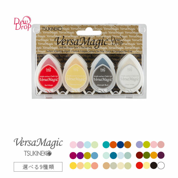 【15日24H限定！ポイントアップ&クーポン配布中】バーサマジック Versa Magic デュードロップ Dew Drop 4色セット TSUKINEKO ツキネコ スタンプ台 スタンプパッド インクパッド 水性 選べる9種類