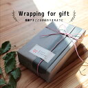 【クーポン&マステの日!16日01:59まで】ギフトラッピング 1個分 包装紙 有料サービス GIFT02